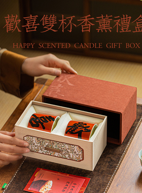 《欢喜》高档国风香薰蜡烛礼盒送女生生日订婚礼物结婚伴手礼情侣