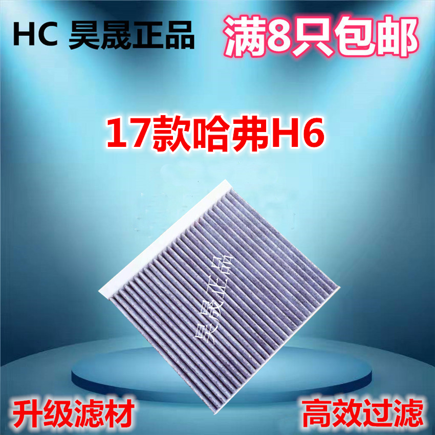 适配17款哈弗H6 H4 F7 F5 WEY VV5 VV6 空调滤芯滤清器格