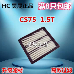 适配长安CS75 1.5T空滤空气滤芯滤清器格