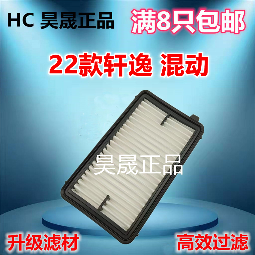 适配日产 21款轩逸e-POWER B18 1.2L 油电混合空滤空气滤芯滤清器