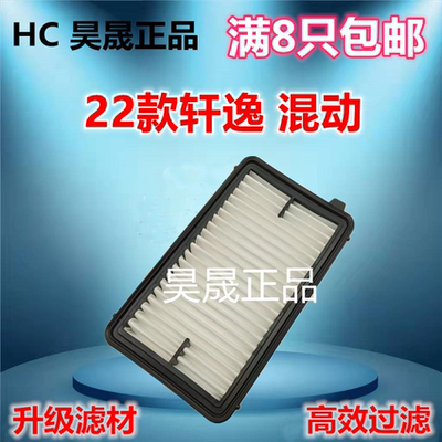 适配日产 21款轩逸e-POWER B18 1.2L 油电混合空滤空气滤芯滤清器