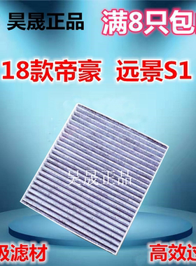 适配18款新帝豪 远景S1 吉姆尼 帝豪EV450空调滤芯滤清器格