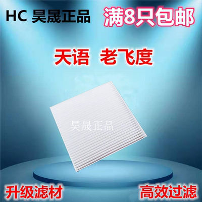适配老飞度雨燕空调滤芯