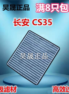 适配12-17款长安CS35 1.5T 1.6L空调滤芯滤清器格