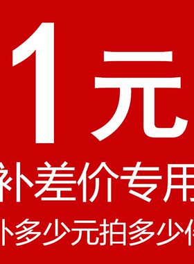 补 差价专用 补多少元 拍多少件