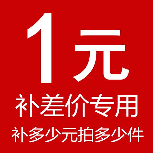 补 差价专用 补多少元 拍多少件