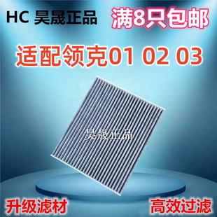 PHEV 空调滤芯滤清器格 适配领克 混动