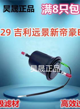 适配吉利远景S1 全球鹰GC7 TX4中国龙 英伦SC7海景自由舰汽油滤芯