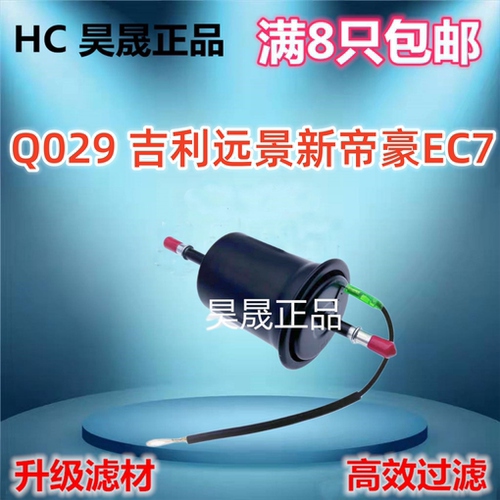 适配吉利远景S1 全球鹰GC7 TX4中国龙 英伦SC7海景自由舰汽油滤芯