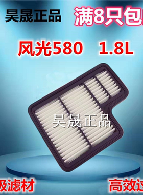 适配 风光580 1.8L风光3801.5L 君马SEEK5空滤空气滤芯滤清器格