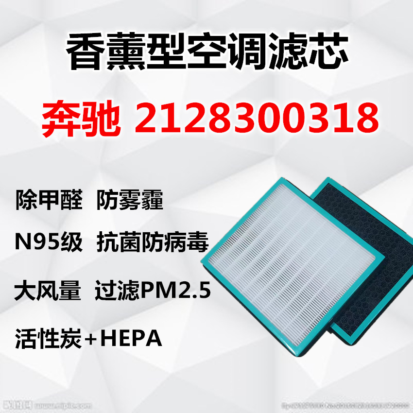 香薰空调滤芯 适配奔驰W204C180级C200GLK300350E200E260E300