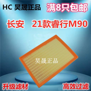 睿行M90 21款 2.0空滤空气滤芯滤清器格 长安 适配