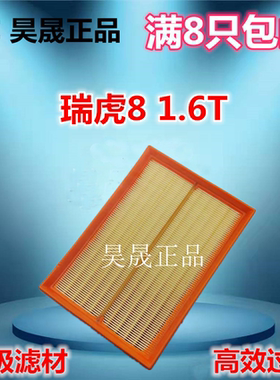 适配奇瑞 瑞虎8  瑞虎7PLUS 星途LX/追风1.6T空滤空气滤芯格