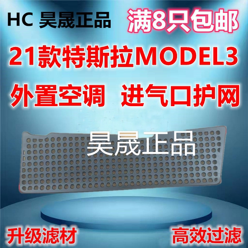 21款特斯拉MODEL3进风口护网