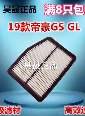 适配19款帝豪GS GL1.4T空滤空气滤芯滤清器格
