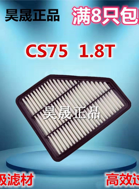 适配13-17款长安CS75 1.8T 2.0空滤空气滤芯滤清器格