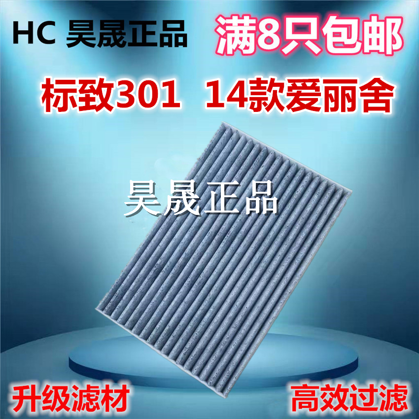 标致适配爱丽舍空调滤芯