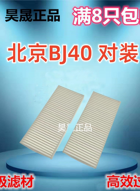 适配18-20款北京BJ40 PLUS 2.0T 2.3T 空调滤芯滤清器格