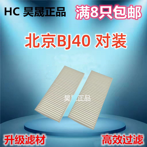 适配18-20款北京BJ40 PLUS 2.0T 2.3T 空调滤芯滤清器格