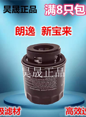适配朗逸 明锐 速腾 宝来 POLO 晶锐 高尔夫6 途安 机油滤芯