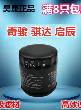 适配日产尼桑颐达骐达轩逸 阳光NV200 天籁 逍客 奇骏 机油滤芯格