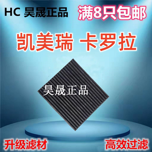 适配丰田卡罗拉 双擎 凯美瑞 骏瑞 尊瑞 兰德酷路泽 空调滤芯格