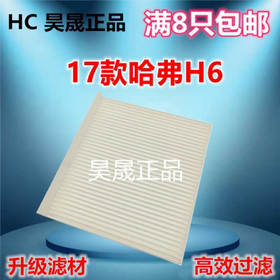 17款哈弗H6H4F7F5空调滤芯