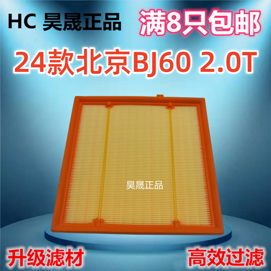 适配24款北京汽车BJ60 2.0T 空滤空气滤芯滤清器格