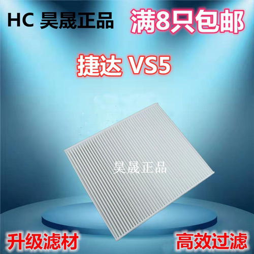 捷达VS5VS7大众探影空调滤芯