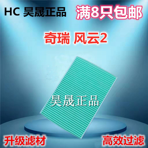 奇瑞适配新老款风云2空调滤芯