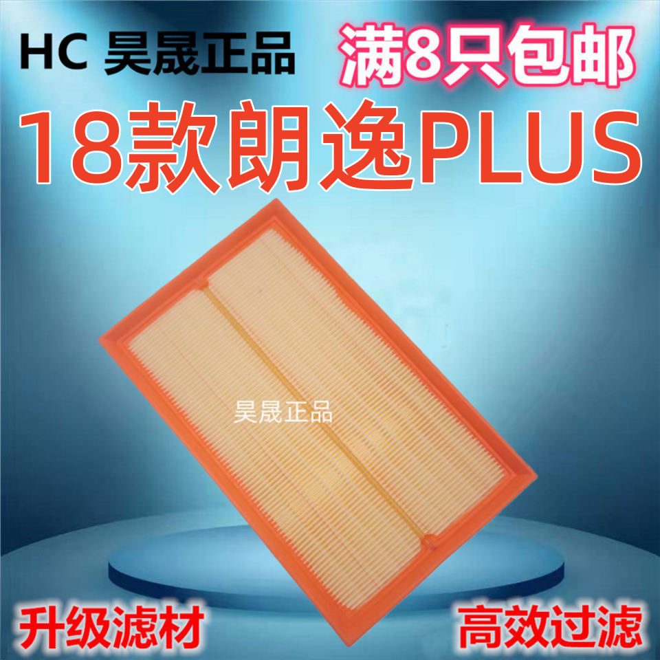 新朗逸PLUS新宝来空气滤芯