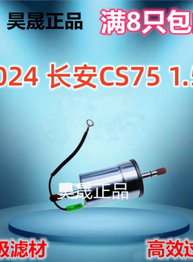 适配长安CS75 PHEV CS75PLUS CS85COUPE CS95 睿骋 CC汽油滤芯