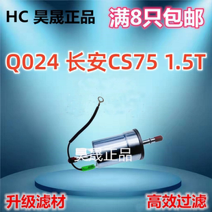 适配长安CS75 PHEV CS75PLUS CS85COUPE CS95 睿骋 CC汽油滤芯