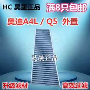 适配奥迪A4L A5 S5 RS5 Q5 SQ5外置空调滤芯滤清器空调格