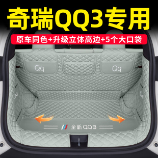 适用于26款奇瑞QQ3EV后备箱垫全包围新QQ3EV改装饰专用汽车尾箱垫