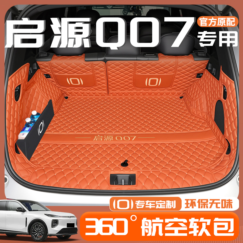 适用2025款长安启源Q07专用全包围后备箱垫改装配件用品大全装饰