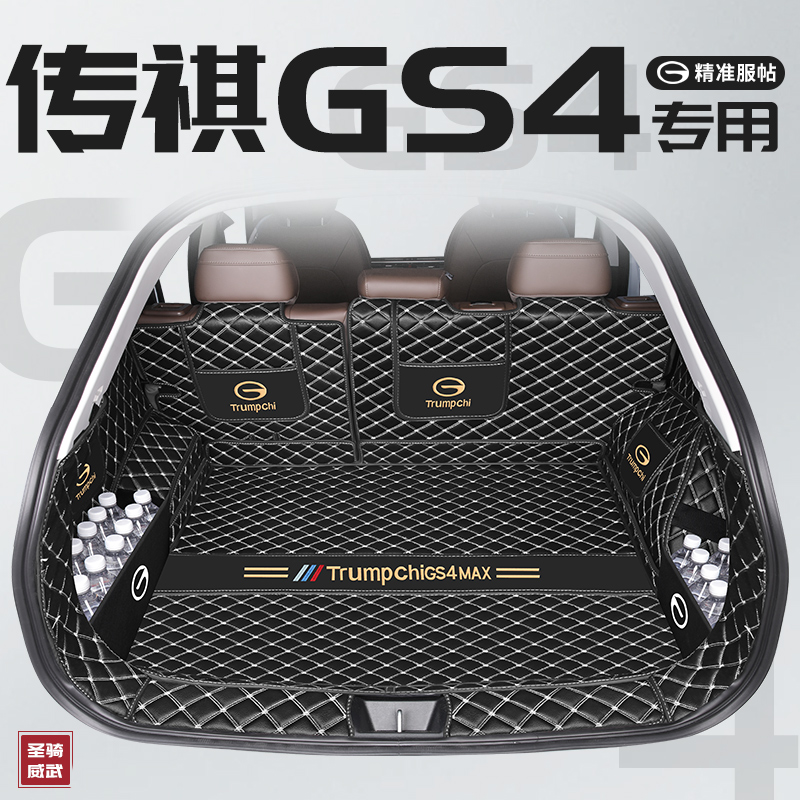 适用于2024款传祺GS4max全包围后备箱垫gs4专用改装用品max配件24
