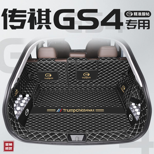适用于2024款传祺GS4max全包围后备箱垫gs4专用改装用品max配件24