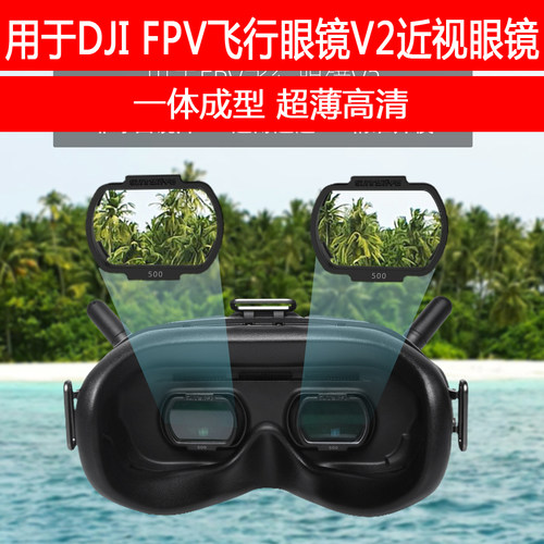 用于DJI大疆FPV飞行眼镜V2近视眼镜片 穿越机视力矫正非球面配件