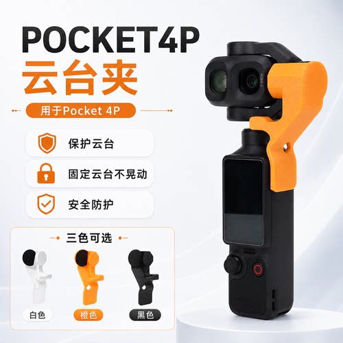 Pocket4P云台夹镜头云台防乱