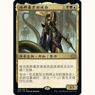 2X2 276 族群暴君谢迪西 Sidisi, Brood Tyrant 万智牌 闪 R