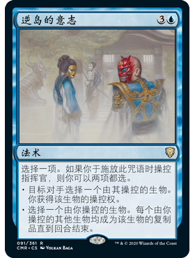 CMR 91 逆岛的意志 Sakashima's Will 万智牌 闪 R