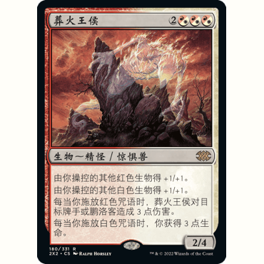 2X2 180 葬火王侯 Balefire Liege 万智牌 闪 R