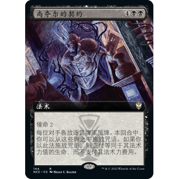 NCC 144 尚夺尔的契约 Xander's Pact 万智牌 闪 R 扩画