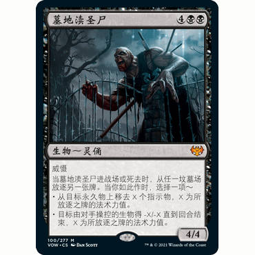 VOW 100 墓地渎圣尸 Cemetery Desecrator 万智牌 闪 M