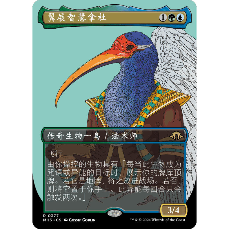 MH3 377 翼展智慧拿杜 Nadu, Winged Wisdom 万智牌 闪 R 异画
