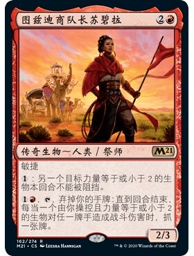 M21 162 图兹迪商队长苏碧拉 万智牌 闪 R