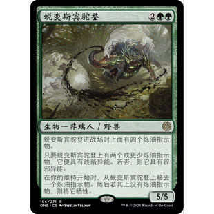 閃 蛻變斯賓駝登 ONE 聚點 萬智牌