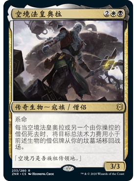 ZNR 233 空境法皇奥拉 Orah, Skyclave Hierophant 万智牌 闪 R