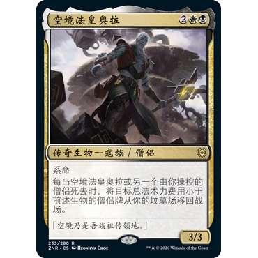 ZNR 233 空境法皇奥拉 Orah, Skyclave Hierophant 万智牌 闪 R